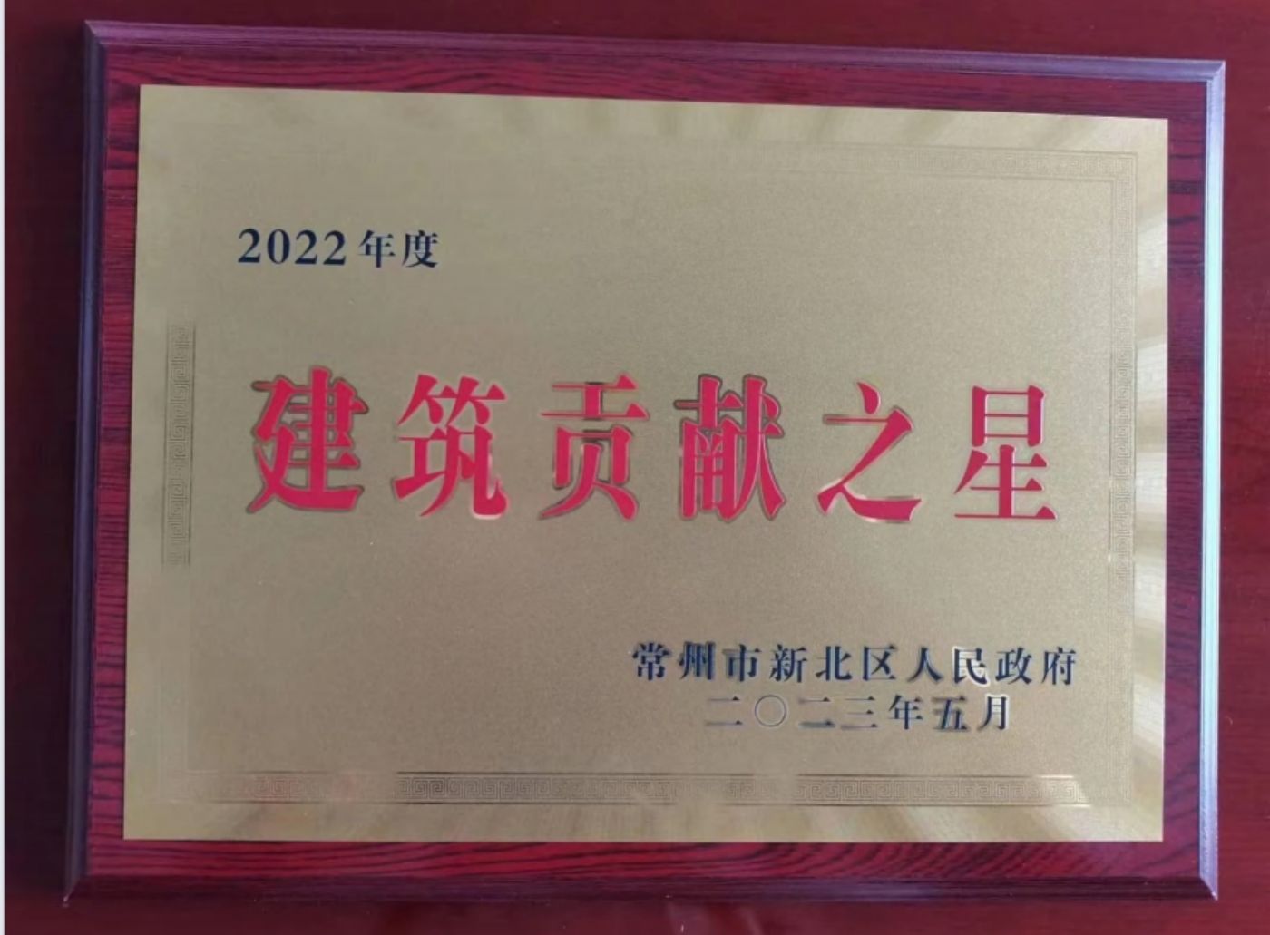 建筑贡献之星（2023.5.20）.jpg